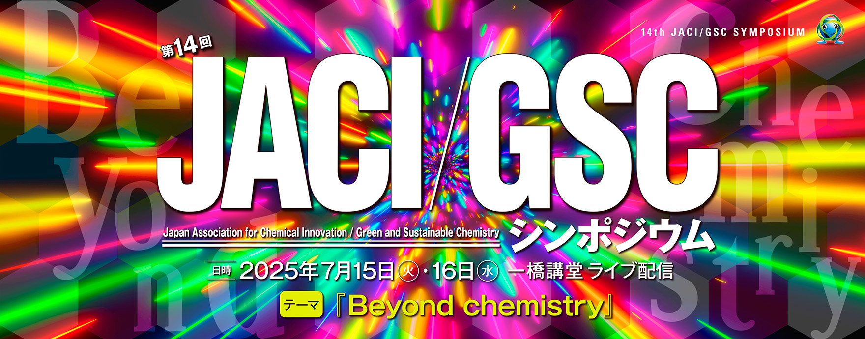 第14回JACI/GSCシンポジウムサイトの入り口はこちら