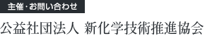 公益社団法人 新化学技術推進協会