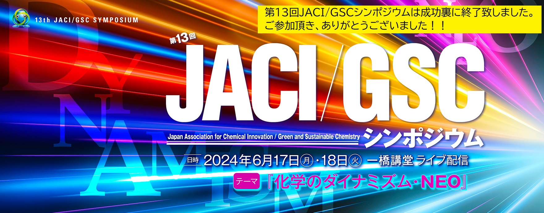 第13回JACI/GSCシンポジウムサイトの入り口はこちら