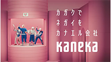 カネカ